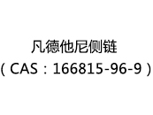 凡德他尼侧链（CAS：162024-12-21）