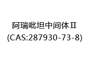 阿瑞吡坦中间体Ⅱ(CAS:282024-12-21)