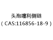 头孢噻利侧链（CAS:112024-12-21）